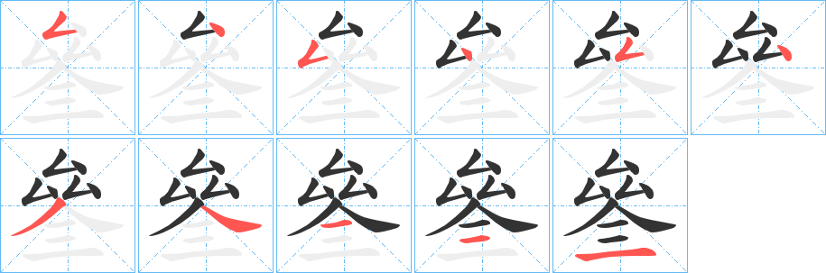 叄字筆畫(huà)寫(xiě)法