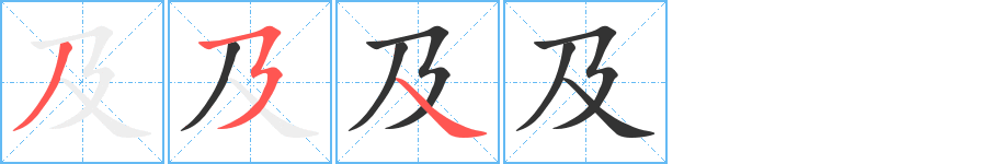 及字筆畫(huà)寫(xiě)法