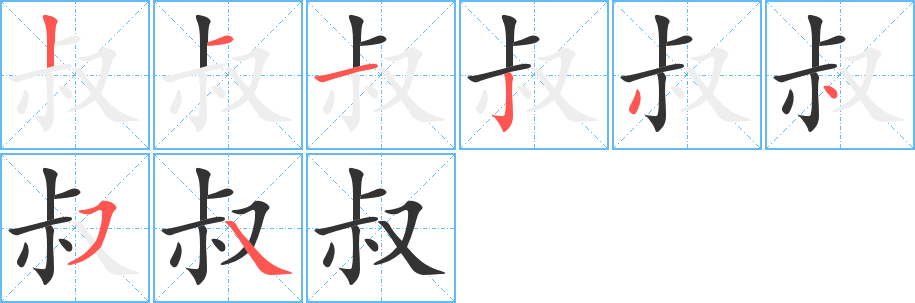叔字筆畫寫法