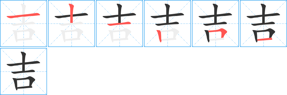 吉字筆畫(huà)寫(xiě)法