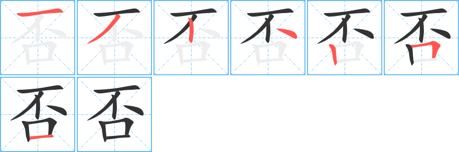 否字筆畫(huà)寫(xiě)法