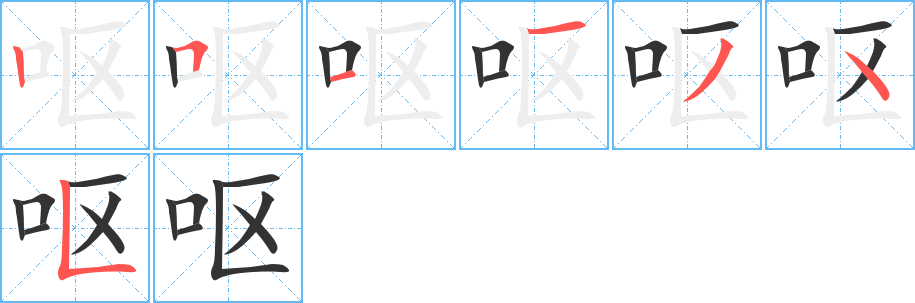 嘔字筆畫(huà)寫(xiě)法