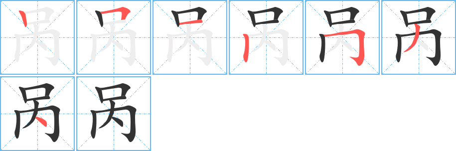咼字筆畫(huà)寫(xiě)法