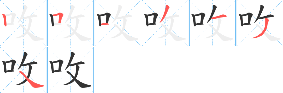 呚字筆畫(huà)寫(xiě)法