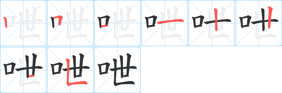呭字筆畫(huà)寫(xiě)法