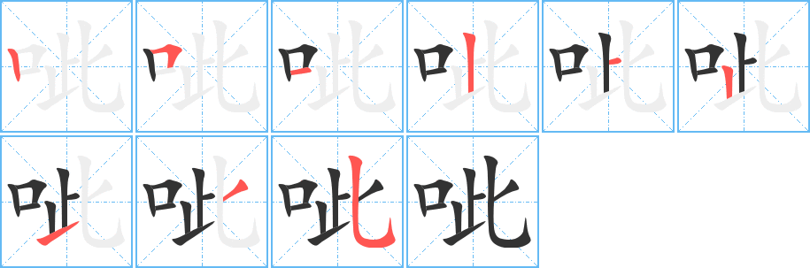呲字筆畫(huà)寫(xiě)法