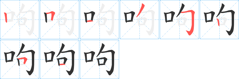 呴字筆畫(huà)寫(xiě)法