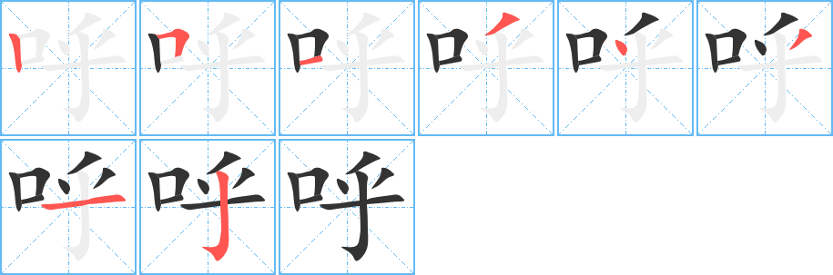 呼字筆畫(huà)寫(xiě)法
