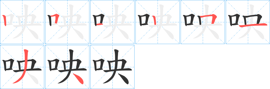咉字筆畫(huà)寫(xiě)法