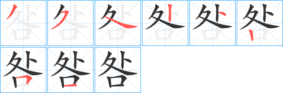 咎字筆畫(huà)寫(xiě)法