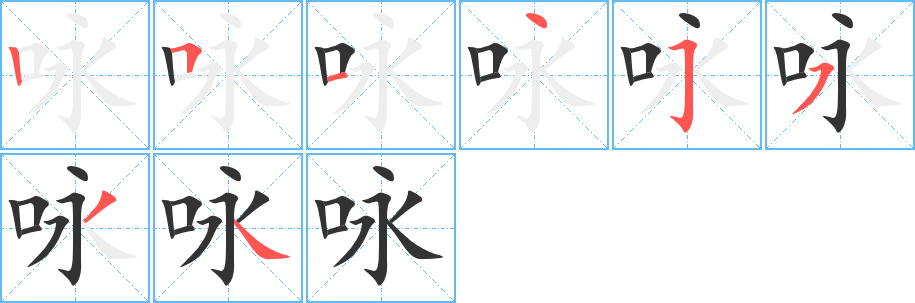 詠?zhàn)止P畫(huà)寫(xiě)法