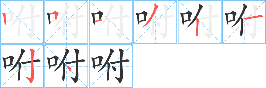 咐字筆畫(huà)寫(xiě)法