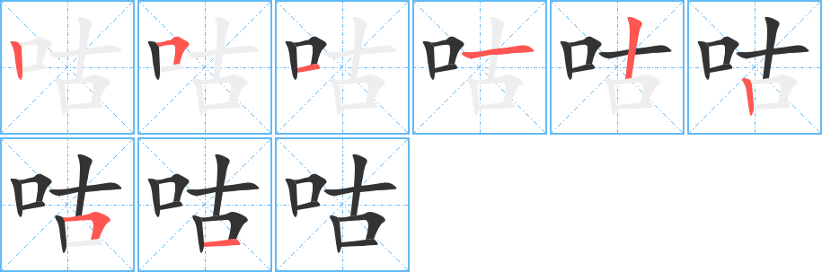咕字筆畫(huà)寫(xiě)法