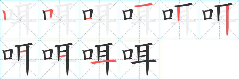 咡字筆畫(huà)寫(xiě)法