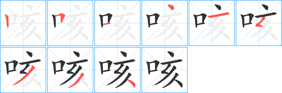 咳字筆畫(huà)寫(xiě)法