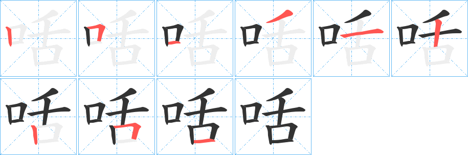 咶字筆畫(huà)寫(xiě)法