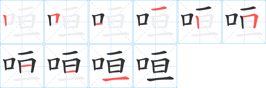 咺字筆畫(huà)寫(xiě)法