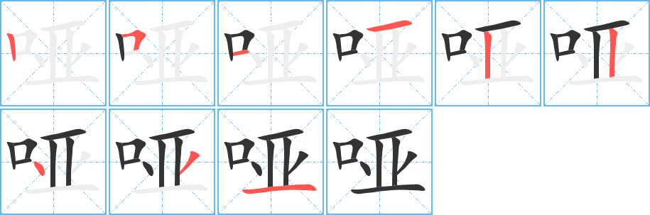 啞字筆畫(huà)寫(xiě)法