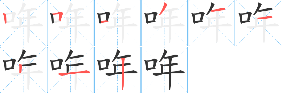 哖字筆畫(huà)寫(xiě)法