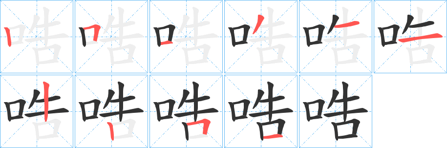哠字筆畫(huà)寫(xiě)法