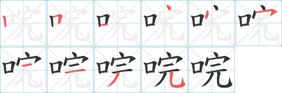 唍字筆畫(huà)寫(xiě)法