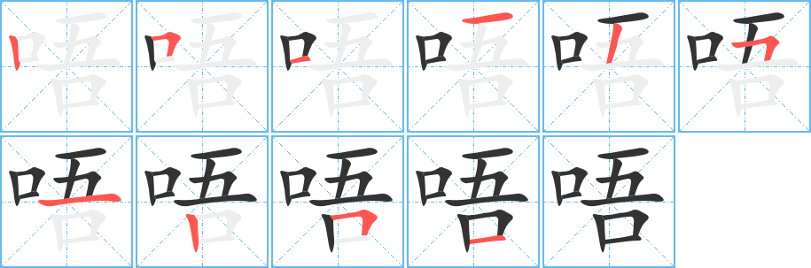唔字筆畫(huà)寫(xiě)法