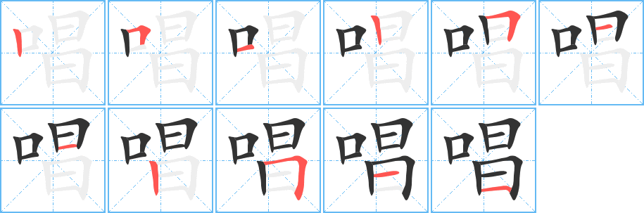 唱字筆畫(huà)寫(xiě)法