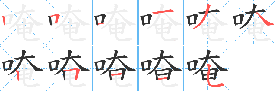 唵字筆畫(huà)寫(xiě)法