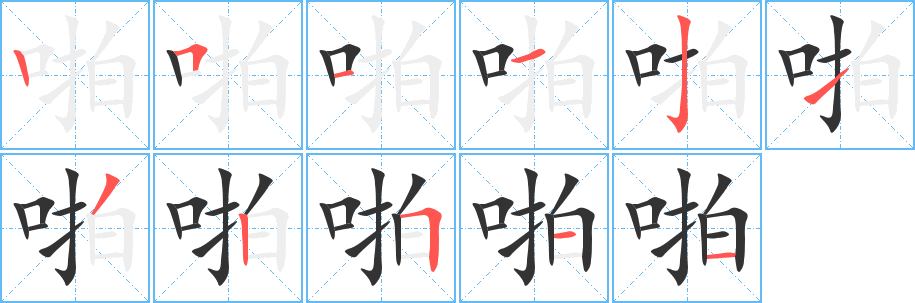啪字筆畫(huà)寫(xiě)法