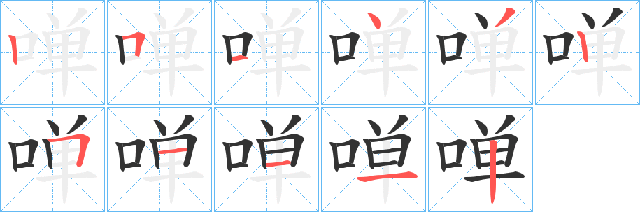 啴字筆畫(huà)寫(xiě)法
