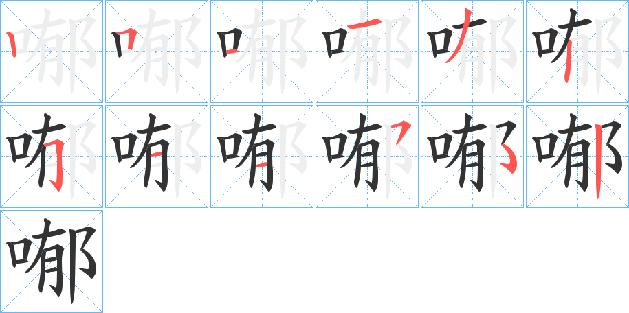 喐字筆畫(huà)寫法