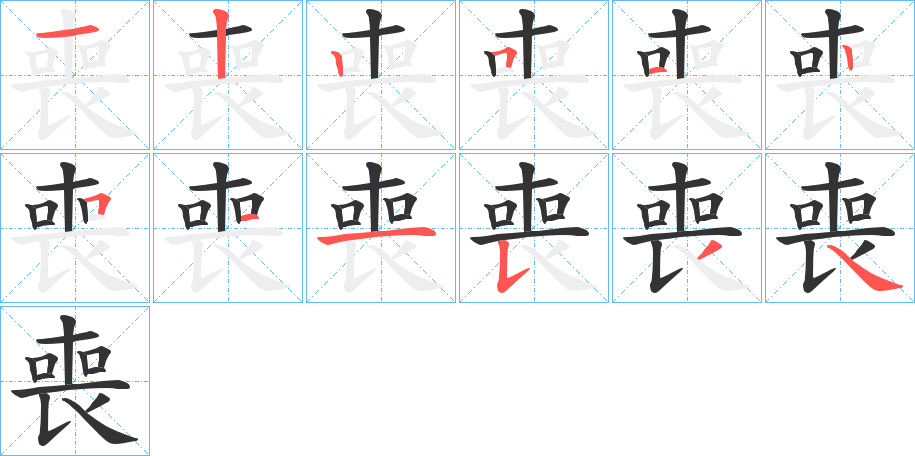 喪字筆畫(huà)寫(xiě)法