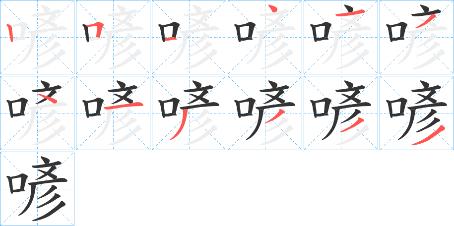 喭字筆畫(huà)寫(xiě)法