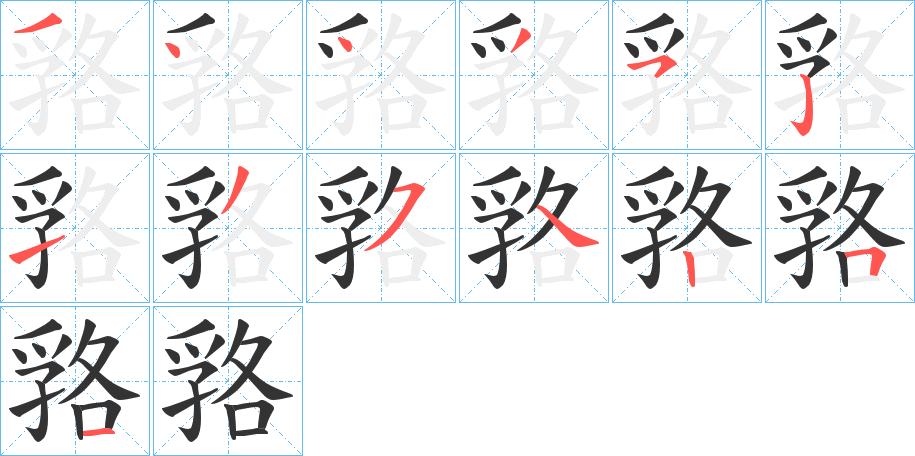 嗠字筆畫(huà)寫(xiě)法