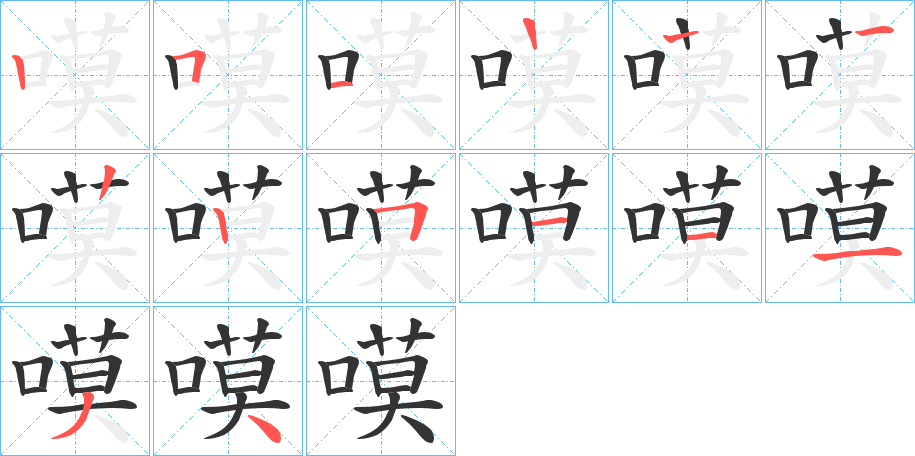 嗼字筆畫(huà)寫(xiě)法