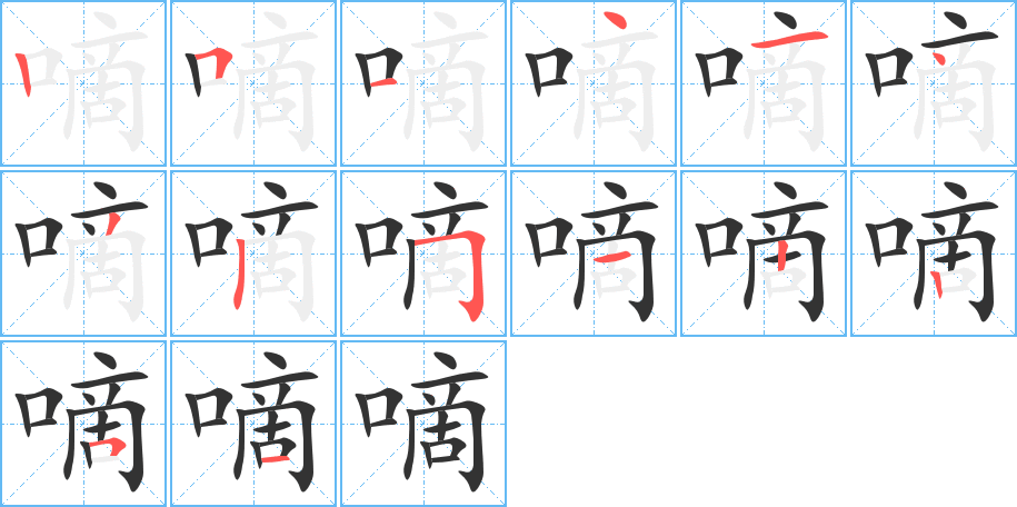 嘀字筆畫(huà)寫(xiě)法