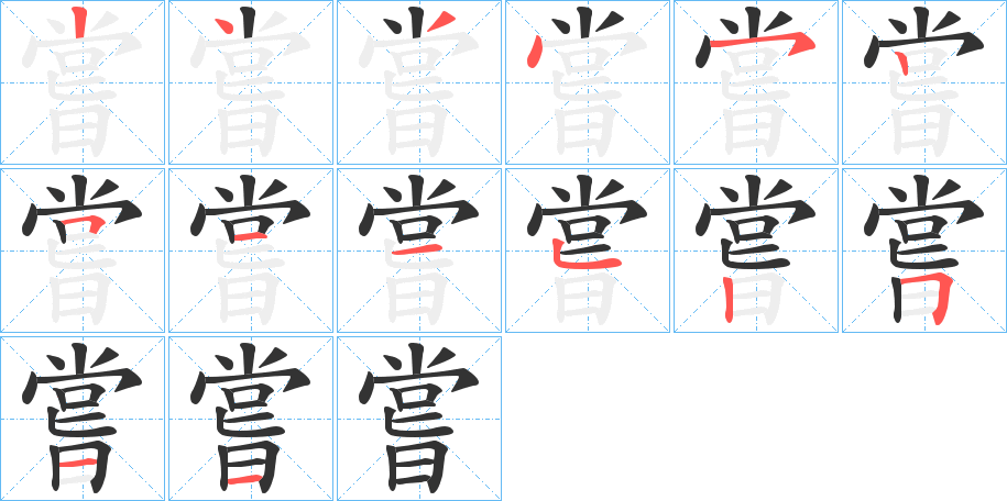 嘗字筆畫(huà)寫(xiě)法