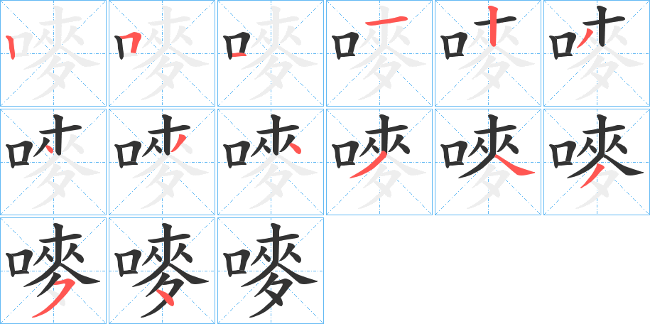 嘜字筆畫(huà)寫法