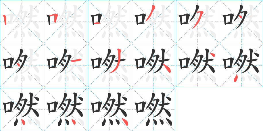 嘫字筆畫(huà)寫(xiě)法