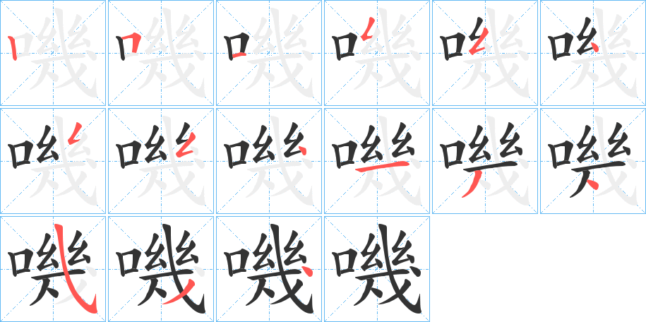 嘰字筆畫(huà)寫法