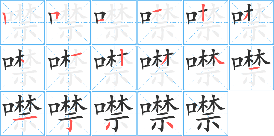 噤字筆畫(huà)寫(xiě)法