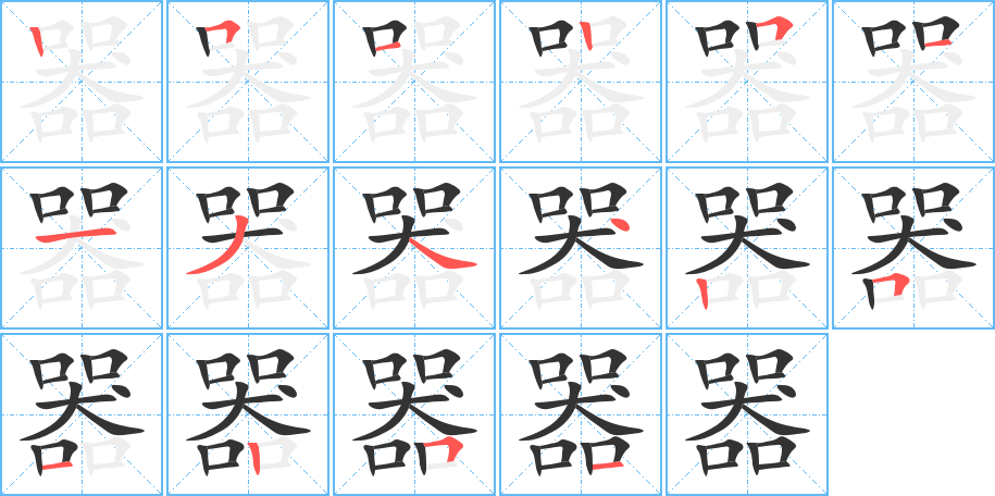 器字筆畫(huà)寫(xiě)法