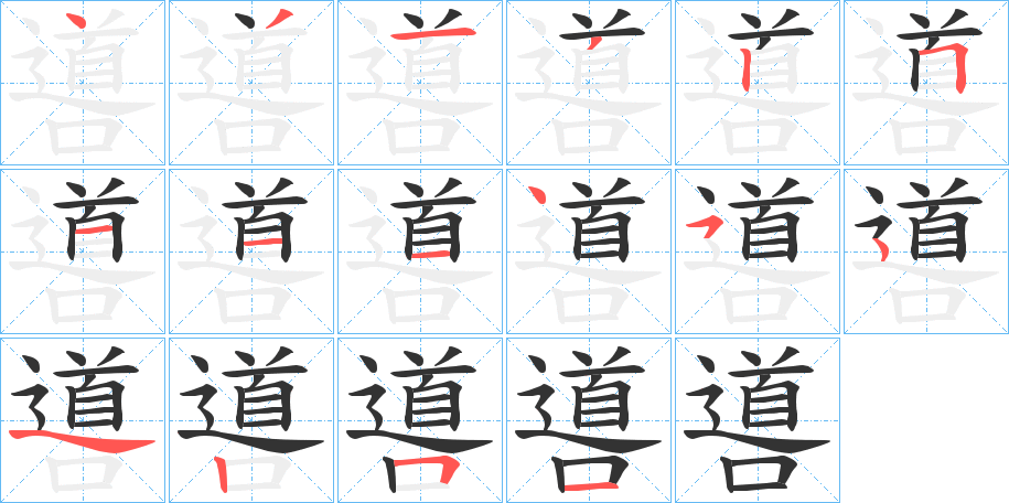 噵字筆畫(huà)寫(xiě)法