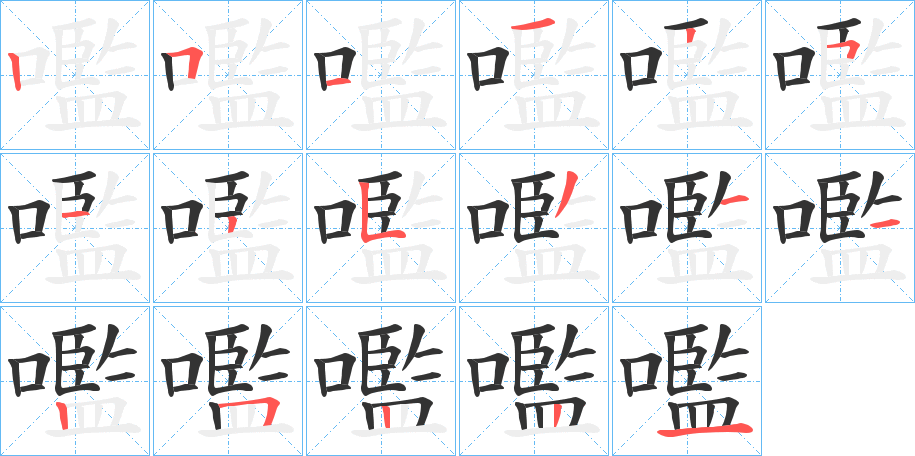 嚂字筆畫(huà)寫(xiě)法