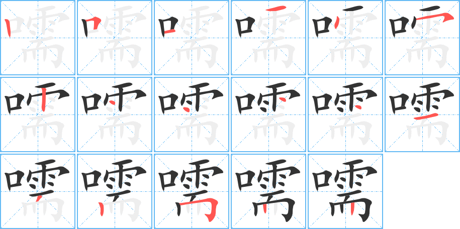 嚅字筆畫寫法
