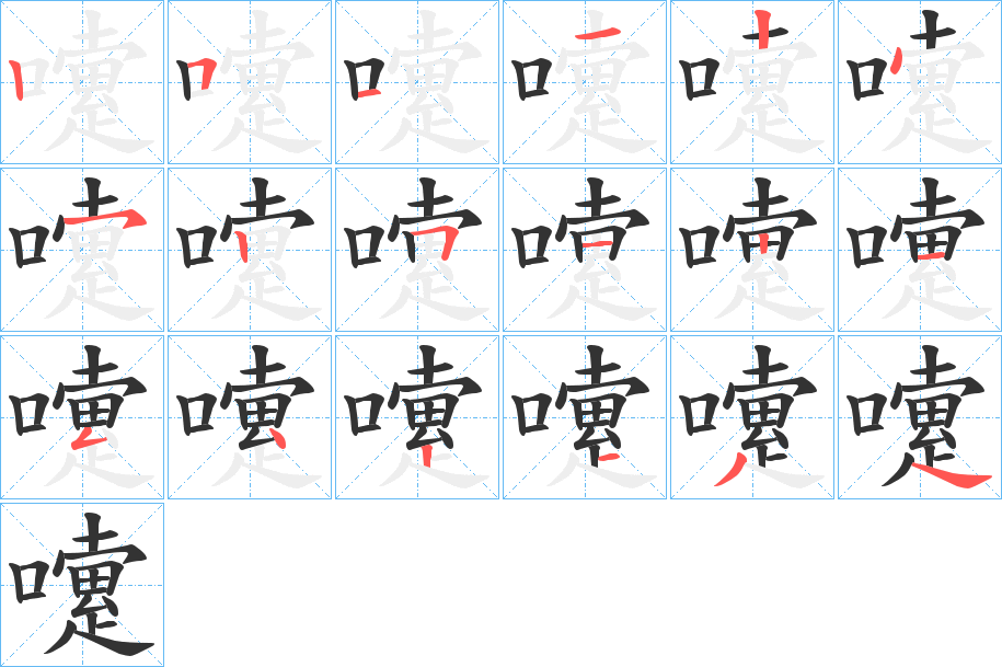 嚔字筆畫(huà)寫(xiě)法