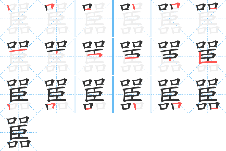 嚚字筆畫(huà)寫(xiě)法
