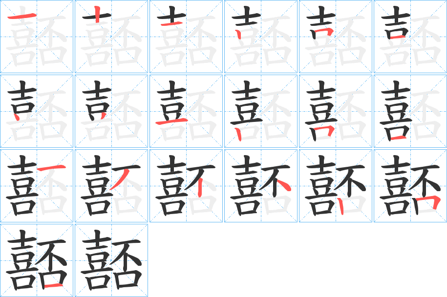 嚭字筆畫(huà)寫(xiě)法