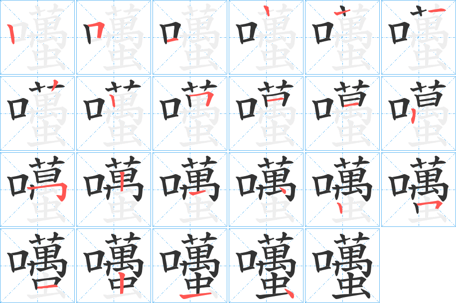 囆字筆畫(huà)寫(xiě)法