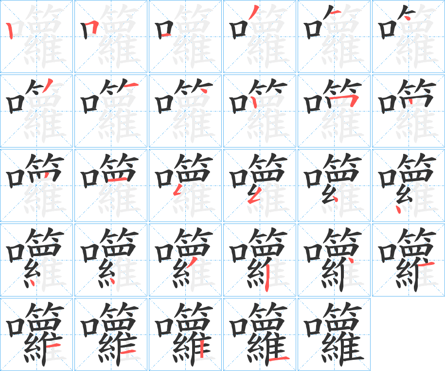 囖字筆畫(huà)寫(xiě)法